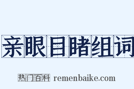 亲眼目睹组词是什么意思的图片